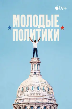 Постер к фильму "Молодые политики" #740753