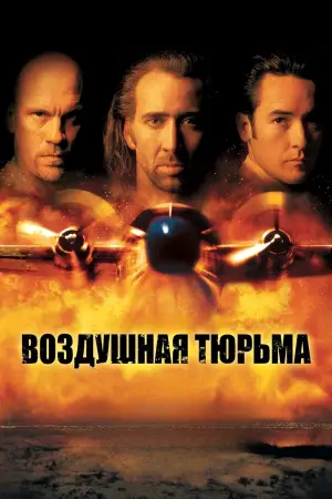 Постер к фильму "Воздушная тюрьма" #669297