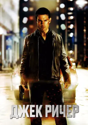 Постер к фильму "Джек Ричер" #370999
