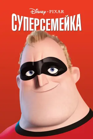Постер к фильму "Суперсемейка" #20975