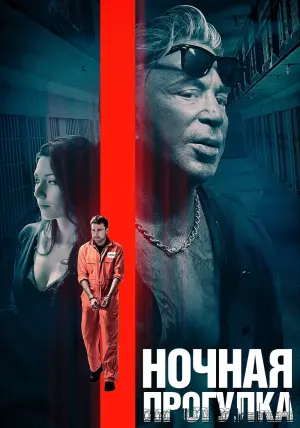 Постер к фильму "Ночная прогулка" #470998