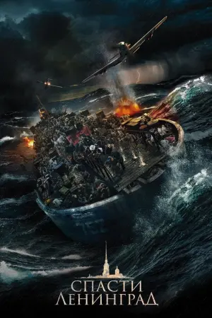 Постер к фильму "Спасти Ленинград" #439059
