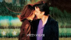 Задник к фильму "Интуиция" #377245