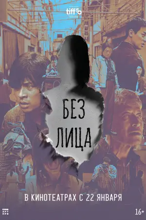 Постер к фильму "Без лица" #533187