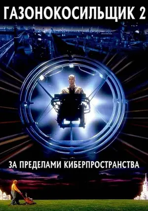 Постер к фильму "Газонокосильщик 2: За пределами киберпространства" #394230