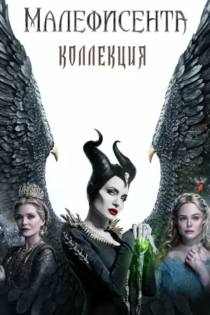 Постер к фильму "Малефисента" #371038