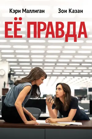 Постер к фильму "Её правда" #489647