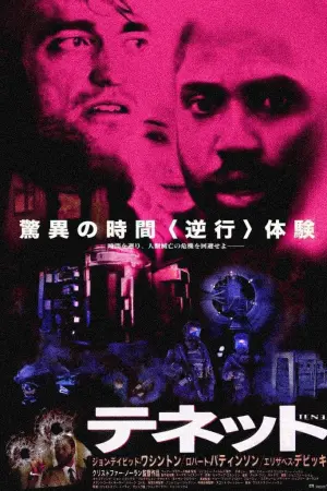 Постер к фильму "Довод" #365218