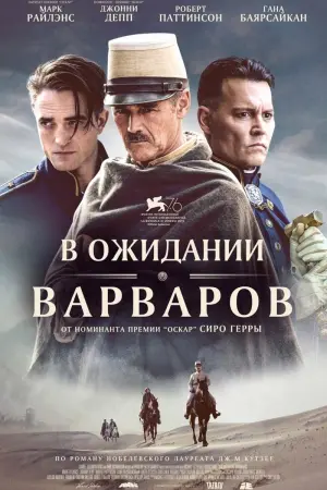 Постер к фильму "В ожидании варваров" #408860