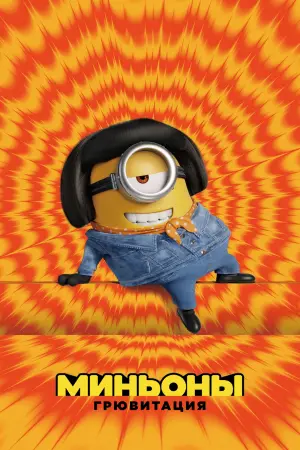 Постер к фильму "Миньоны: Грювитация" #6996