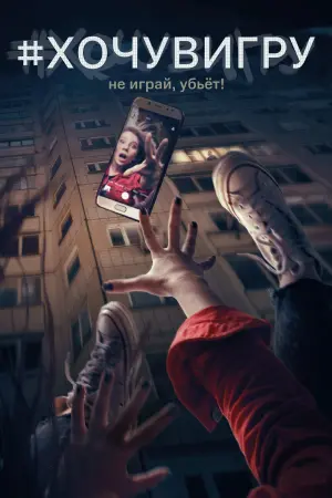 Постер к фильму "#хочувигру" #442526
