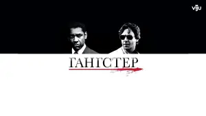 Задник к фильму "Гангстер" #627179