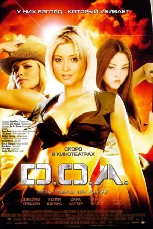 Постер к фильму "DOA: Живым или мертвым" #465998