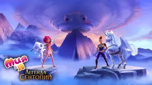 Задник к фильму "Мия и я: Легенда Сентопии" #404837