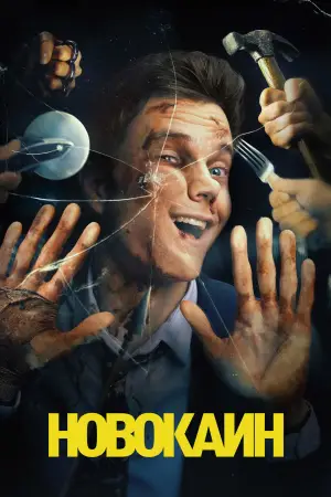 Постер к фильму "Новокаин" #617286