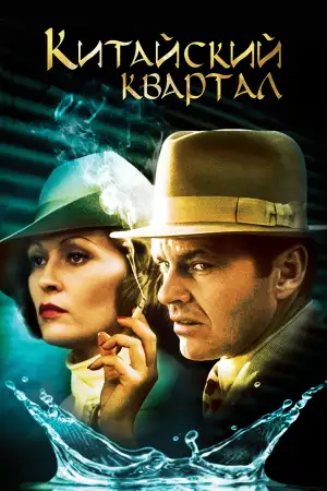 Постер к фильму "Китайский квартал" #851285