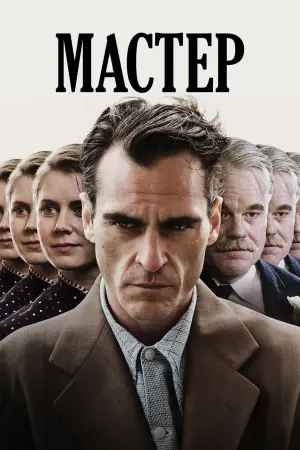 Постер к фильму "Мастер" #89876