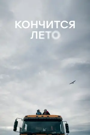 Постер к фильму "Кончится лето" #728913