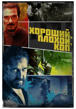 Постер к фильму "Хороший, плохой, коп" #105911