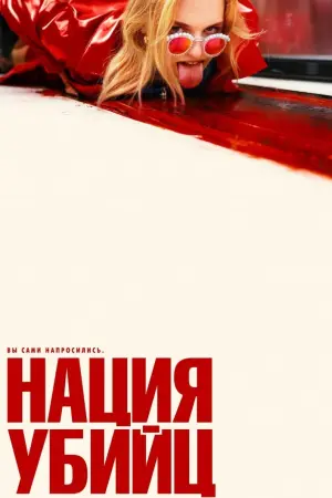Постер к фильму "Нация убийц" #385331