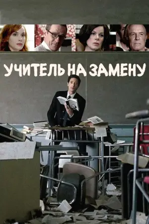 Постер к фильму "Учитель на замену" #710921