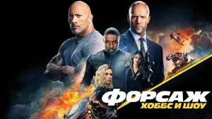 Видео к фильму Форсаж: Хоббс и Шоу | Трейлер