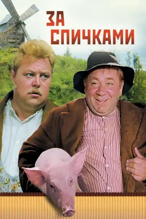 Постер к фильму "За спичками" #639572