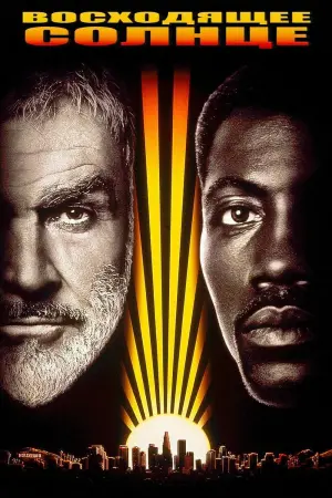 Постер к фильму "Восходящее солнце" #412290