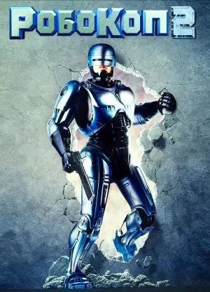 Постер к фильму "Робокоп 2" #699588
