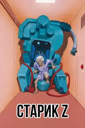 Постер к фильму "Старик Зет" #469493