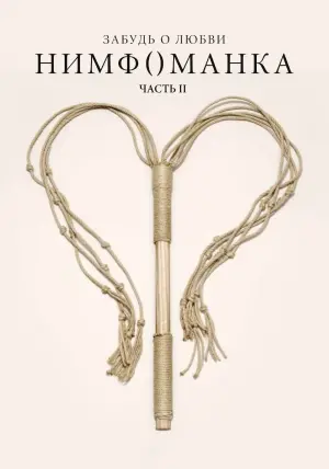 Постер к фильму "Нимфоманка: Часть 2" #34606