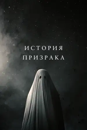 Постер к фильму "История призрака" #946410