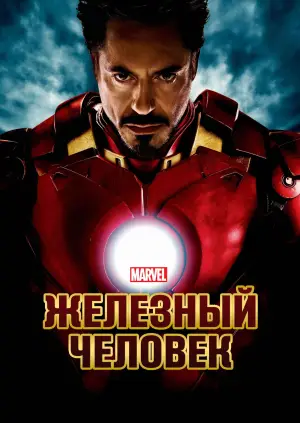 Постер к фильму "Железный человек" #552864