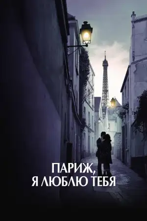 Постер к фильму "Париж, я люблю тебя" #899250