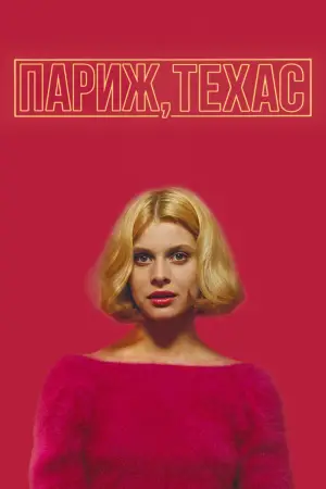 Постер к фильму "Париж, Техас" #734369