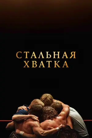 Постер к фильму "Стальная хватка" #369219
