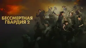 Задник к фильму "Бессмертная гвардия 2" #570047