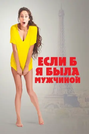 Постер к фильму "Если б я была мужчиной" #157071