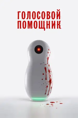 Постер к фильму "Голосовой помощник" #929601