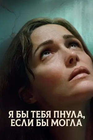 Постер к фильму "Я бы тебя пнула, если бы могла"