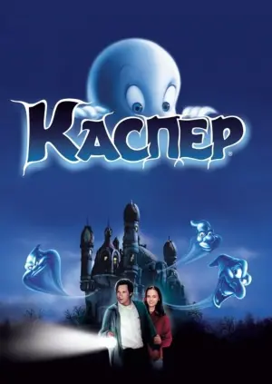 Постер к фильму "Каспер" #57273