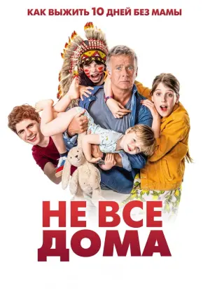 Постер к фильму "Не все дома" #414919
