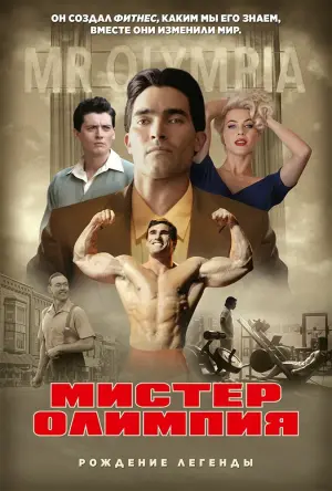 Постер к фильму "Мистер Олимпия" #458588