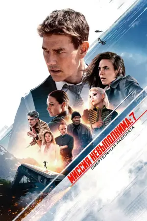 Постер к фильму "Миссия невыполнима: Смертельная расплата. Часть первая" #569565
