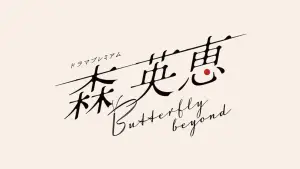 Задник к фильму "森 英恵 Butterfly beyond" #771450