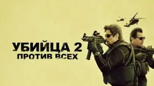 Задник к фильму "Убийца 2. Против всех" #663134