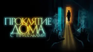 Задник к фильму "Проклятие дома с призраками" #375246