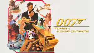 Задник к фильму "007: Человек с золотым пистолетом" #646032