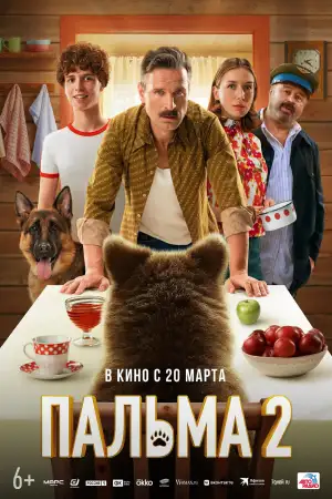 Постер к фильму "Пальма 2" #923042