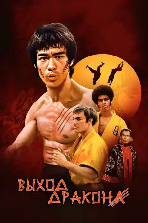 Постер к фильму "Выход дракона" #681460